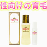 ベルタ育毛剤 BELTAブランド